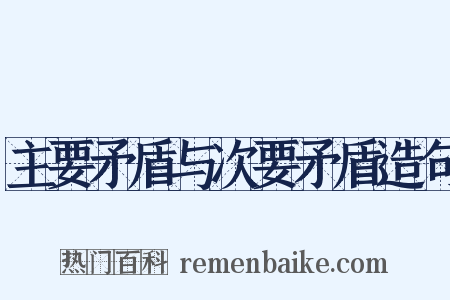 主要矛盾与次要矛盾造句是什么意思的图片